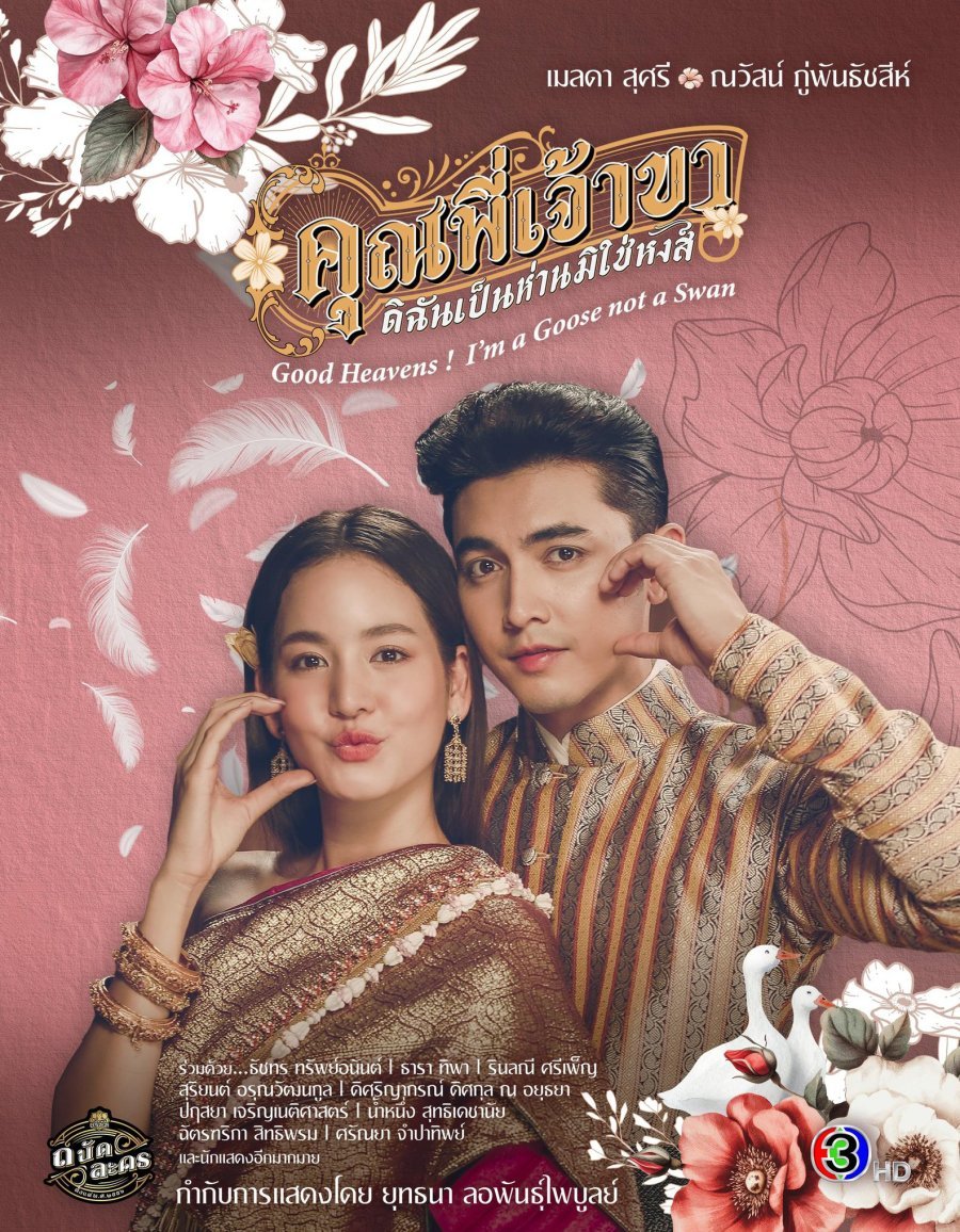 Боже мой! Я гусыня, а не лебедь - постер