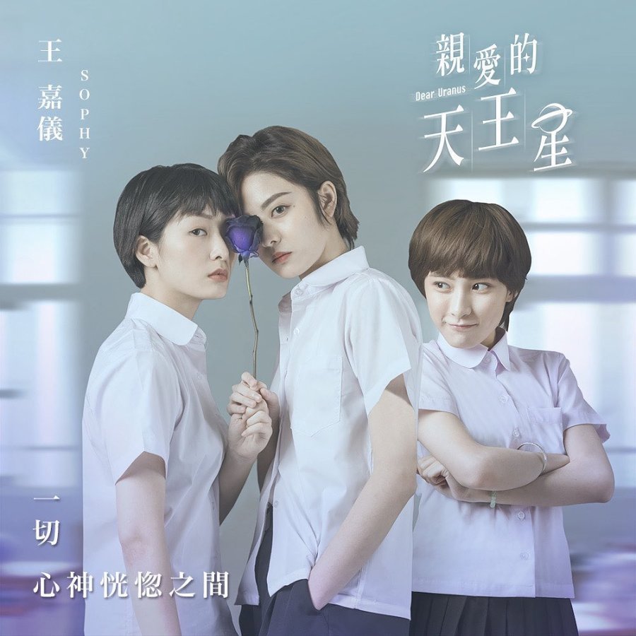 Дорогой Уран - постер