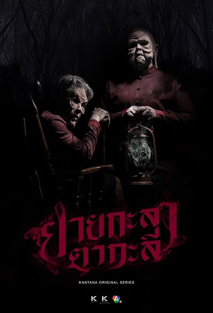 Кладбищенская история - постер