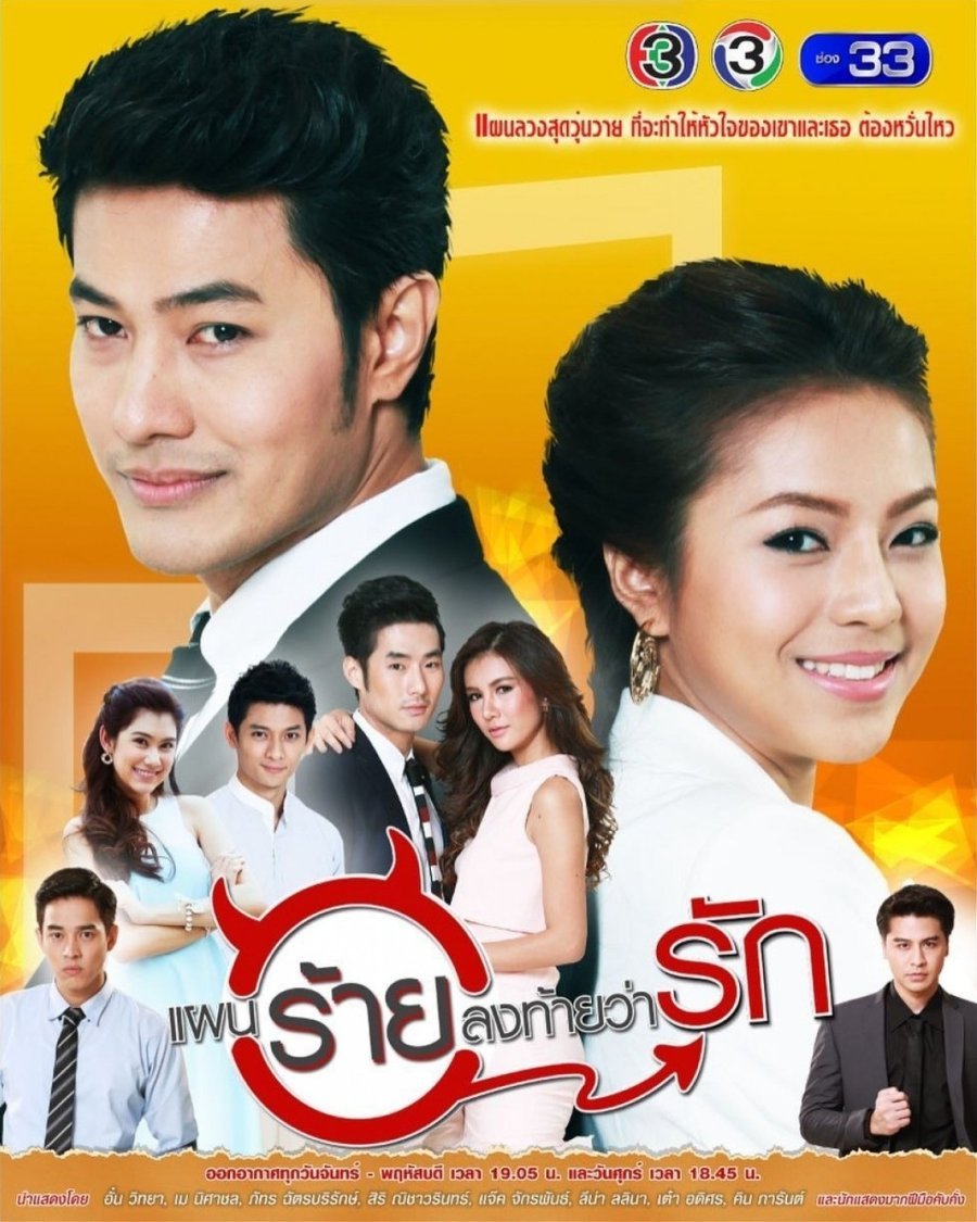 Коварный план любви - постер