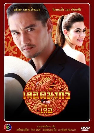 Кровь дракона: Тигр - постер