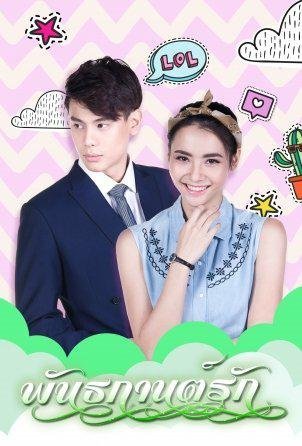 Оковы любви - постер