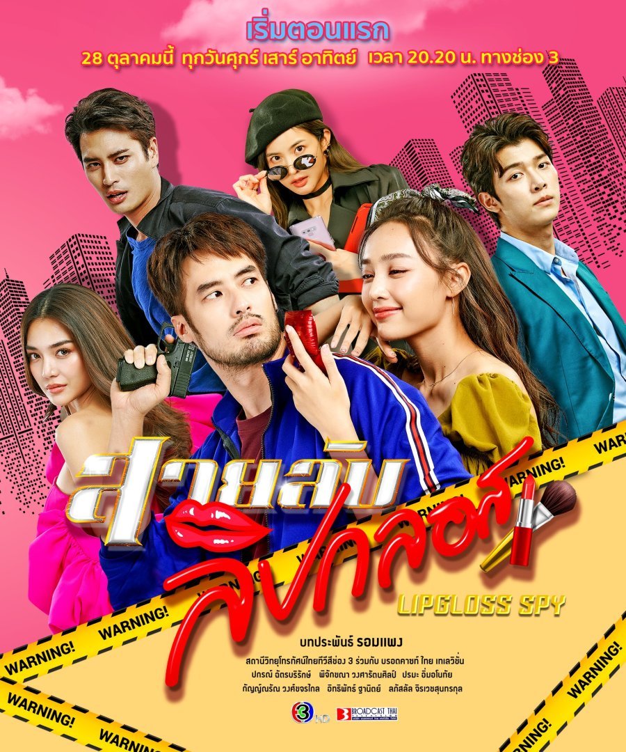 Шпионка с блеском для губ - постер
