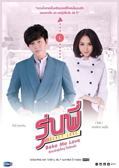 Тайная любовь: Испеки мне любовь - постер
