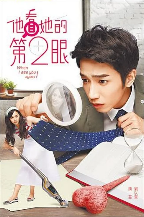 Когда я увижу тебя снова - постер